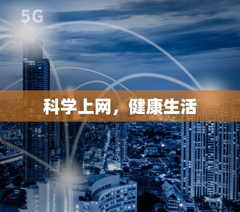 科学上网，健康生活