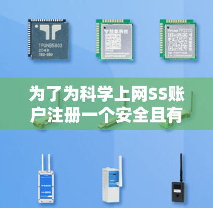 为了为科学上网SS账户注册一个安全且有效的密码，可以选择以下步骤