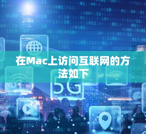 在Mac上访问互联网的方法如下