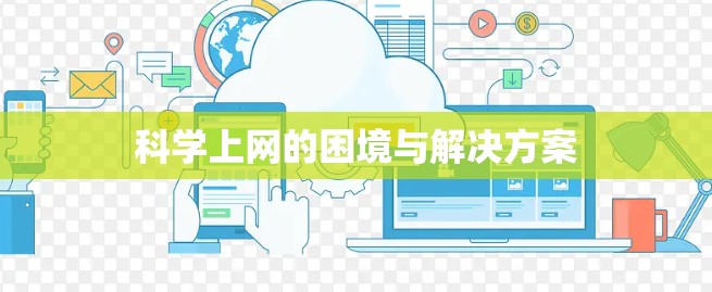 科学上网的困境与解决方案