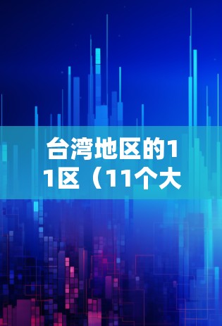 台湾地区的11区（11个大洲）的科学上网工具主要包括以下几种类型，涵盖了计算、编程、数据分析和科学工具等多种功能