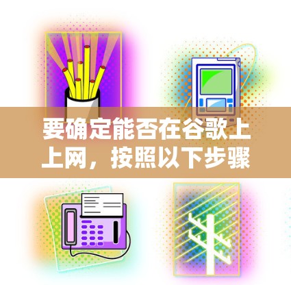 要确定能否在谷歌上上网，按照以下步骤操作