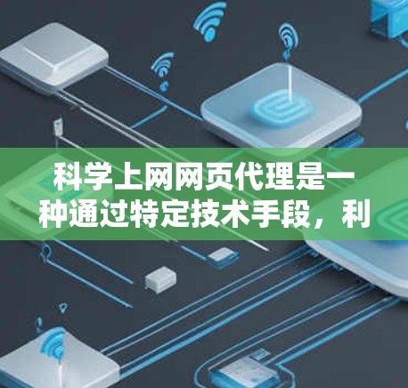 科学上网网页代理是一种通过特定技术手段，利用网络服务来辅助科学计算和数据处理的工具。以下是对科学上网网页代理的详细分析