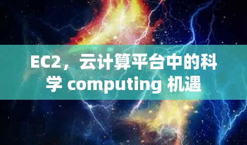 EC2，云计算平台中的科学 computing 机遇