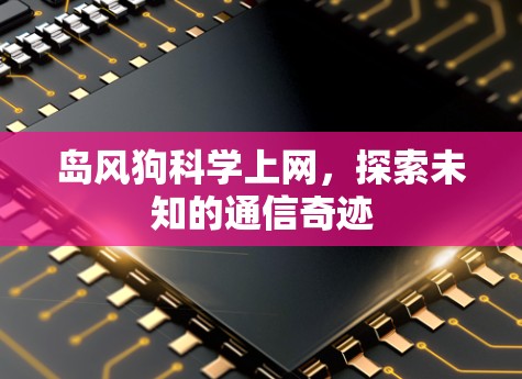 岛风狗科学上网，探索未知的通信奇迹
