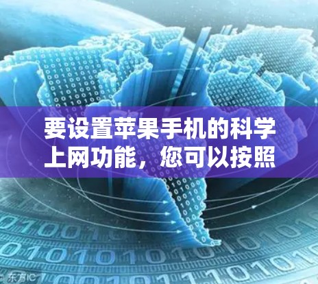要设置苹果手机的科学上网功能，您可以按照以下步骤操作