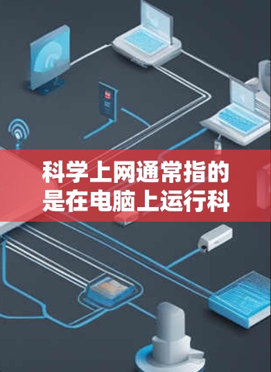 科学上网通常指的是在电脑上运行科学计算器或其他科学工具的界面。以下是一些常用的方法