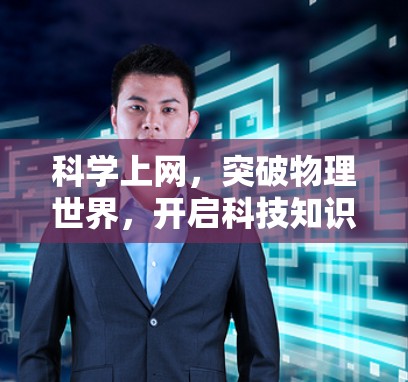 科学上网，突破物理世界，开启科技知识之旅
