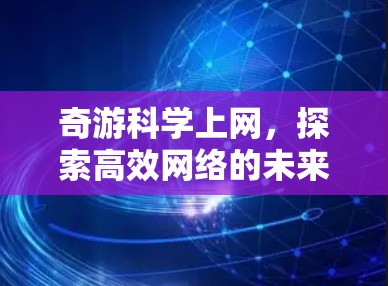 奇游科学上网，探索高效网络的未来