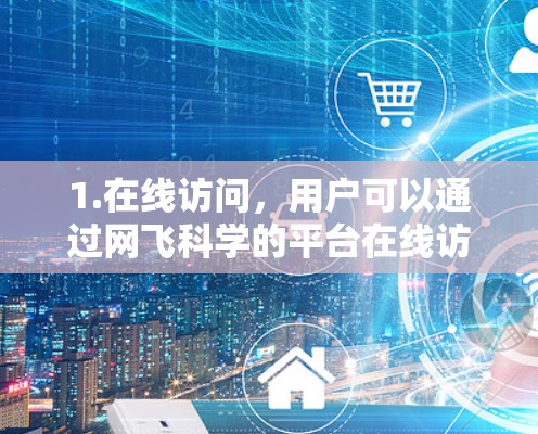 1.在线访问，用户可以通过网飞科学的平台在线访问网飞的文档、视频课程、文档集和工具集，无需下载