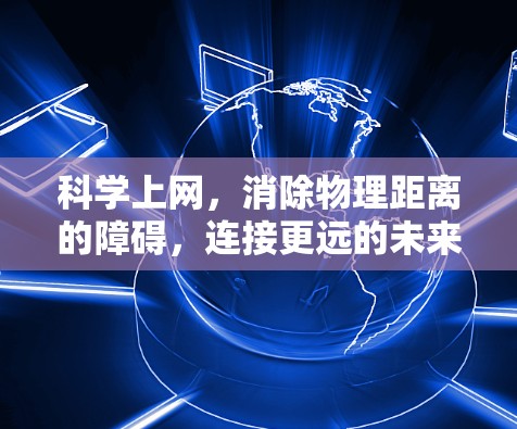 科学上网，消除物理距离的障碍，连接更远的未来