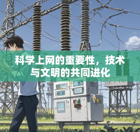 科学上网的重要性，技术与文明的共同进化