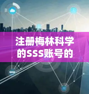 注册梅林科学的SSS账号的步骤如下