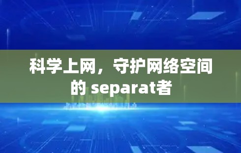 科学上网，守护网络空间的 separat者