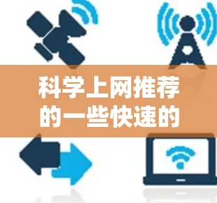 科学上网推荐的一些快速的科学计算器，包括