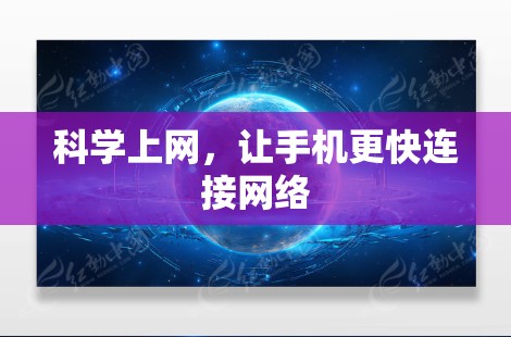 科学上网，让手机更快连接网络