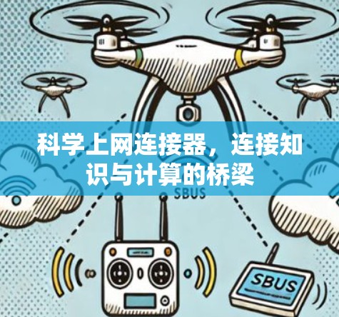 科学上网连接器，连接知识与计算的桥梁