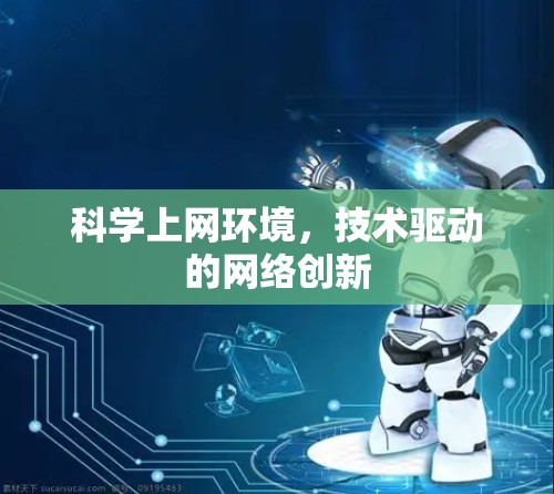 科学上网环境，技术驱动的网络创新