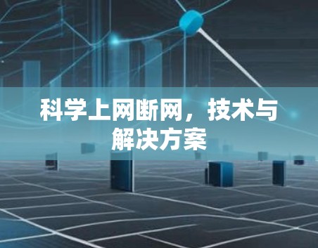 科学上网断网，技术与解决方案