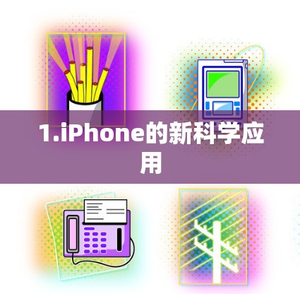 1.iPhone的新科学应用