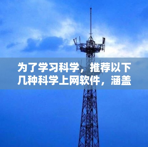 为了学习科学，推荐以下几种科学上网软件，涵盖免费和付费两种选择