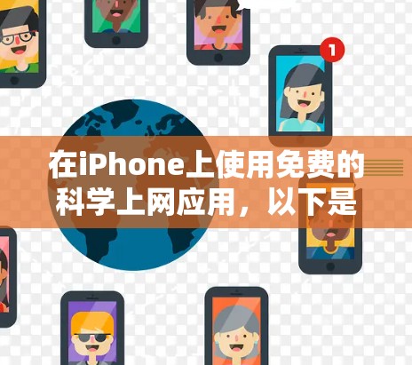 在iPhone上使用免费的科学上网应用，以下是一些推荐的工具，它们提供丰富的功能和计算能力