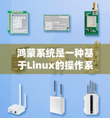 鸿蒙系统是一种基于Linux的操作系统，旨在提升电脑性能，支持硬件加速和图形处理。以下是对鸿蒙系统的详细分析