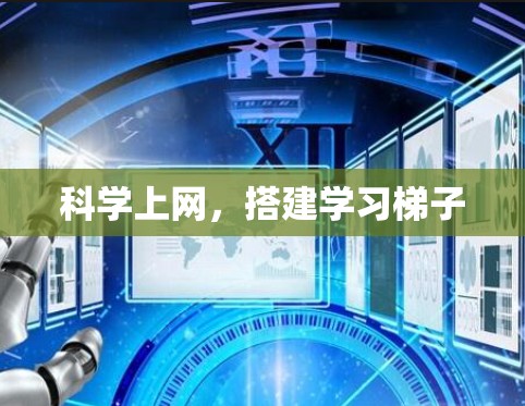 科学上网，搭建学习梯子