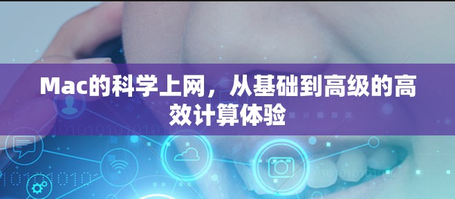 Mac的科学上网，从基础到高级的高效计算体验