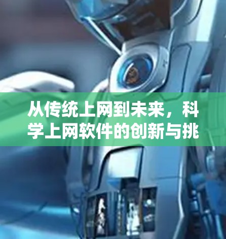从传统上网到未来，科学上网软件的创新与挑战