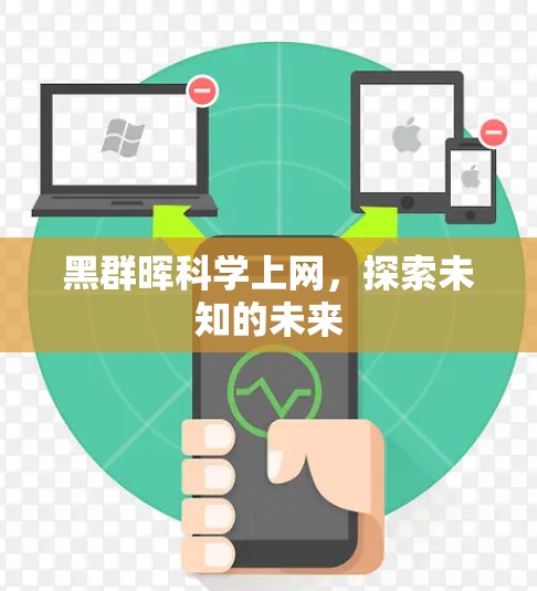 黑群晖科学上网，探索未知的未来