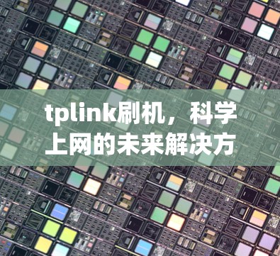 tplink刷机，科学上网的未来解决方案