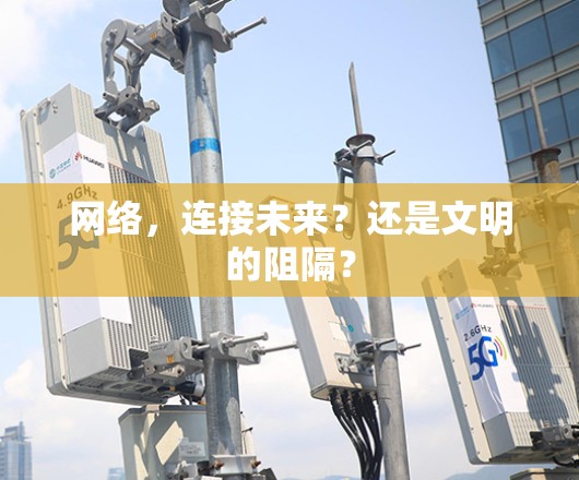 网络，连接未来？还是文明的阻隔？