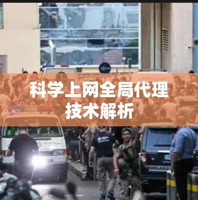 科学上网全局代理技术解析