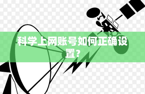 科学上网账号如何正确设置？