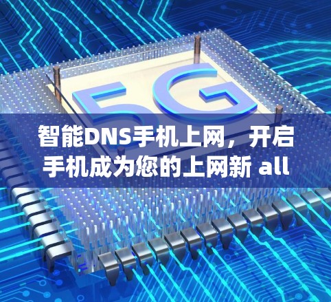 智能DNS手机上网，开启手机成为您的上网新 ally