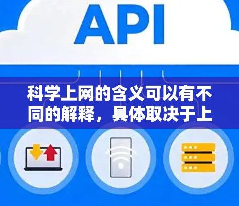 科学上网的含义可以有不同的解释，具体取决于上下文和应用场景