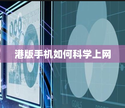 港版手机如何科学上网