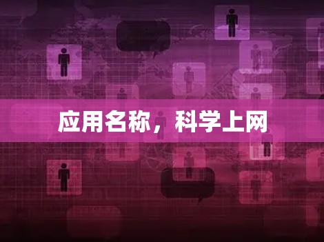 应用名称，科学上网