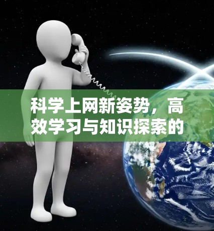 科学上网新姿势，高效学习与知识探索的全新路径