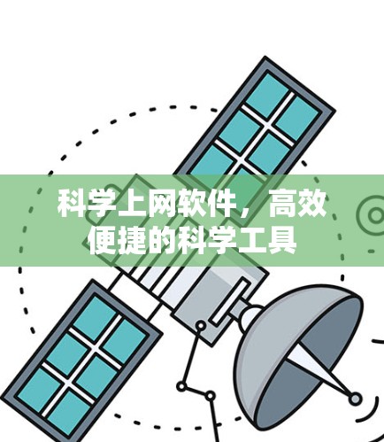 科学上网软件，高效便捷的科学工具