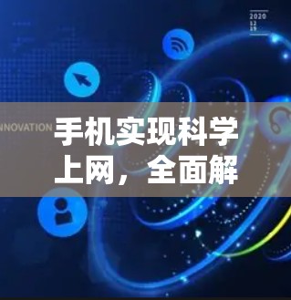 手机实现科学上网，全面解析与优化技巧