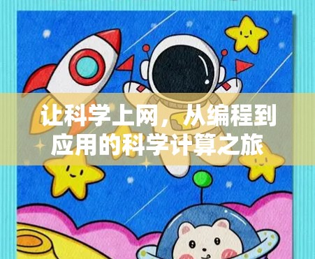 让科学上网，从编程到应用的科学计算之旅