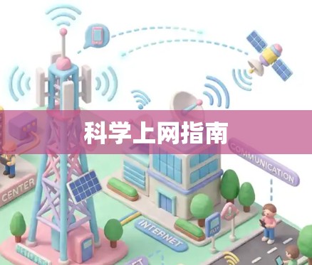 科学上网指南