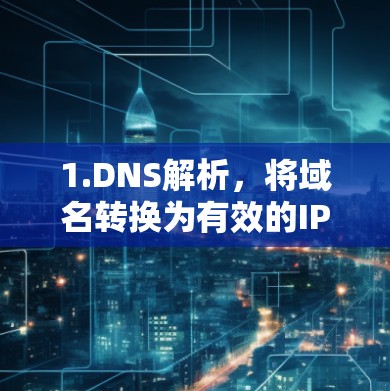 1.DNS解析，将域名转换为有效的IP地址，以便网站服务器可以访问