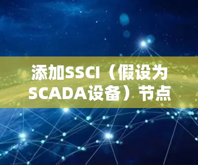 添加SSCI（假设为SCADA设备）节点的步骤如下
