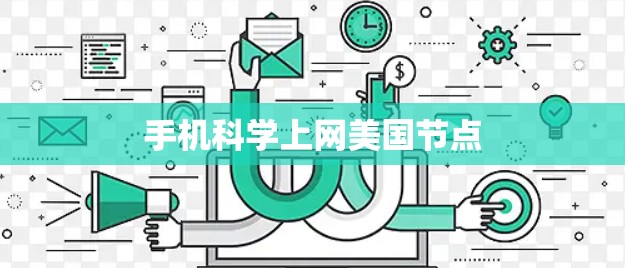手机科学上网美国节点