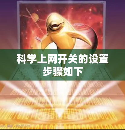 科学上网开关的设置步骤如下