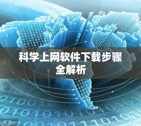 科学上网软件下载步骤全解析