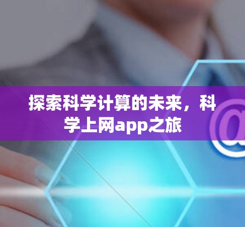 探索科学计算的未来，科学上网app之旅